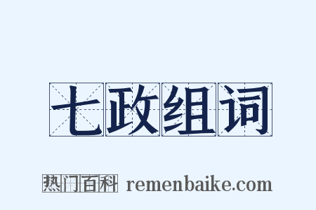 七政组词是什么意思的图片